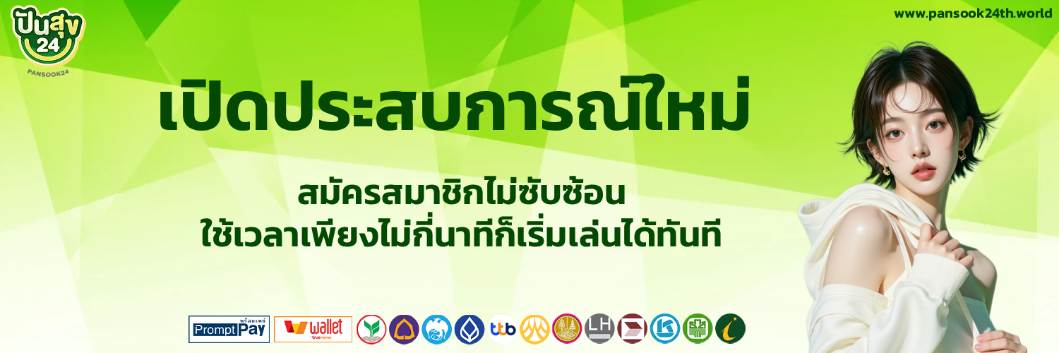 ปันสุขหวย24